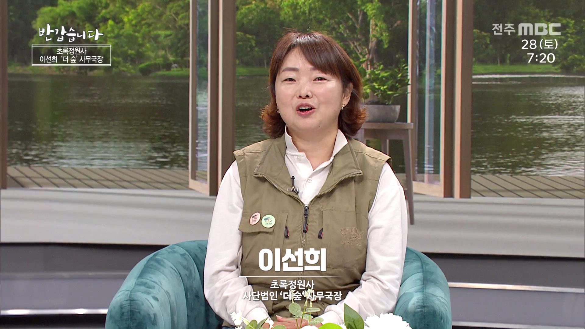 초록정원사 이선희 사단법인 '더숲' 사무국장