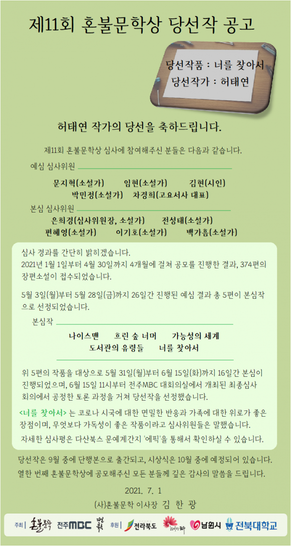 제11회_혼불문학상_당선작_공고.png