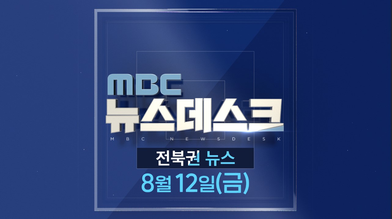 [뉴스데스크] 전주MBC 2022년 08월  12일