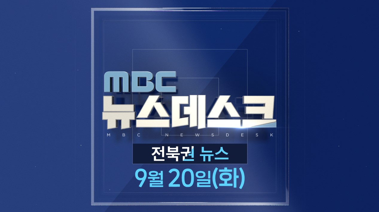 [뉴스데스크] 전주MBC 2022년 09월  20일