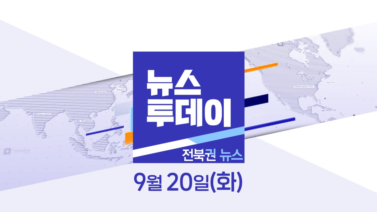 [뉴스투데이] 전주MBC 2022년 09월  20일