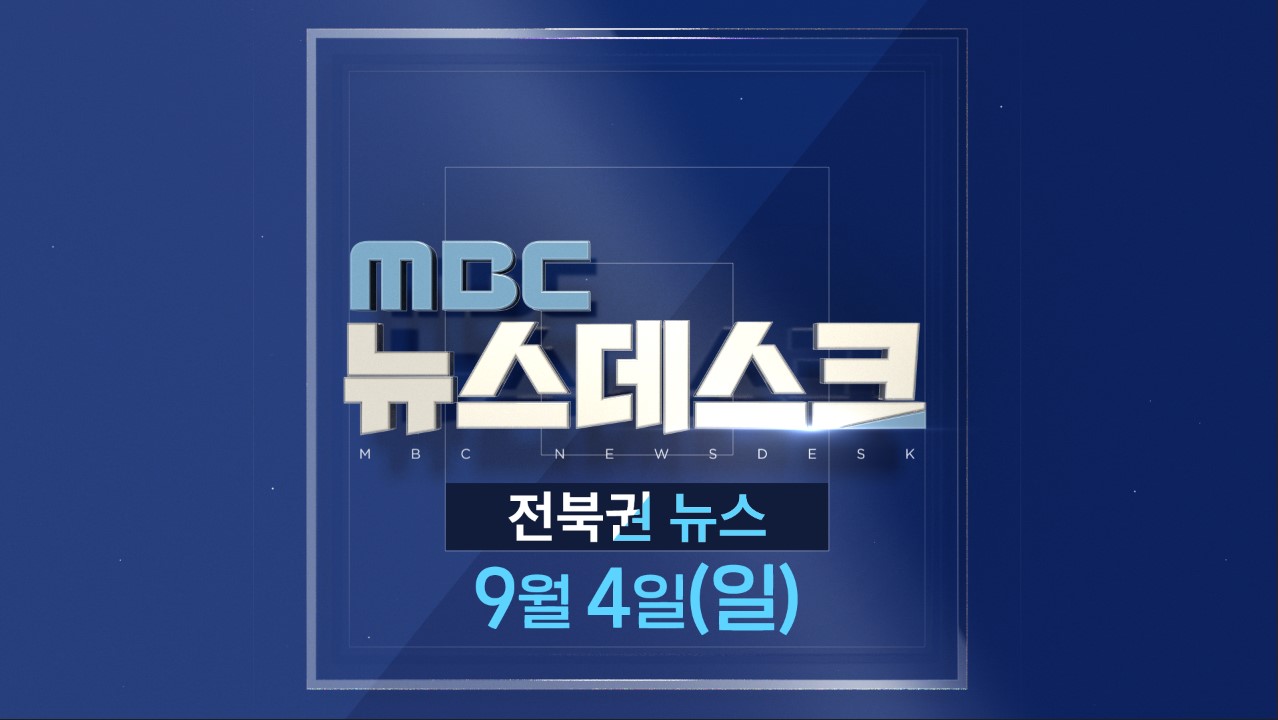 [뉴스데스크] 전주MBC 2022년 09월 04일