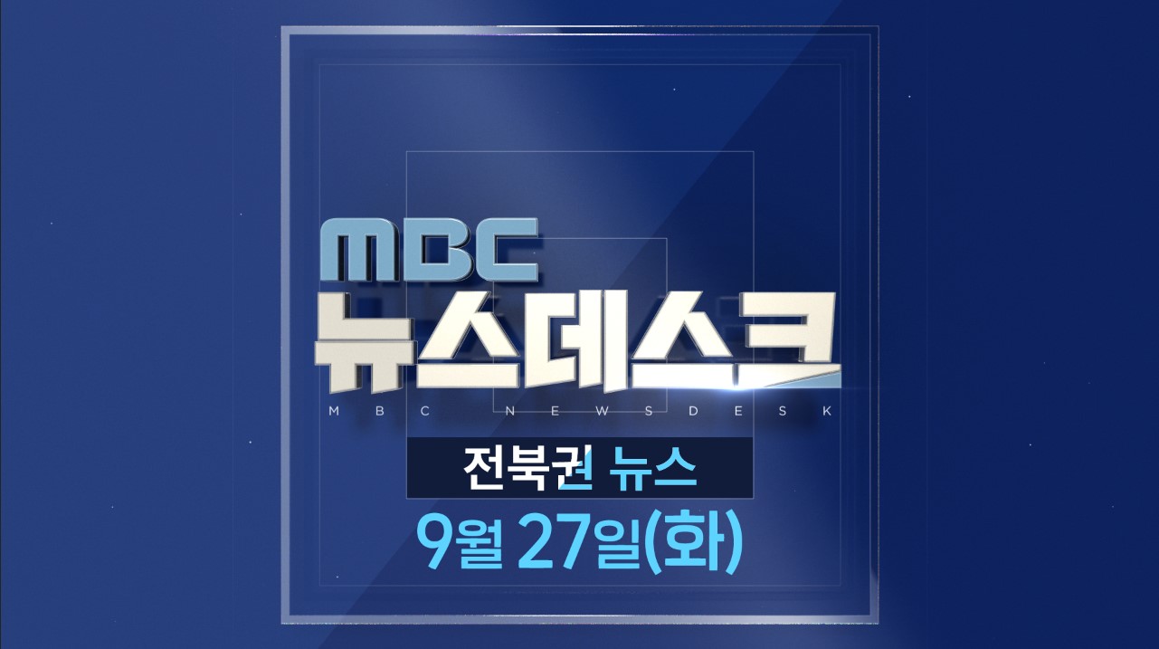 [뉴스데스크] 전주MBC 2022년 09월  27일