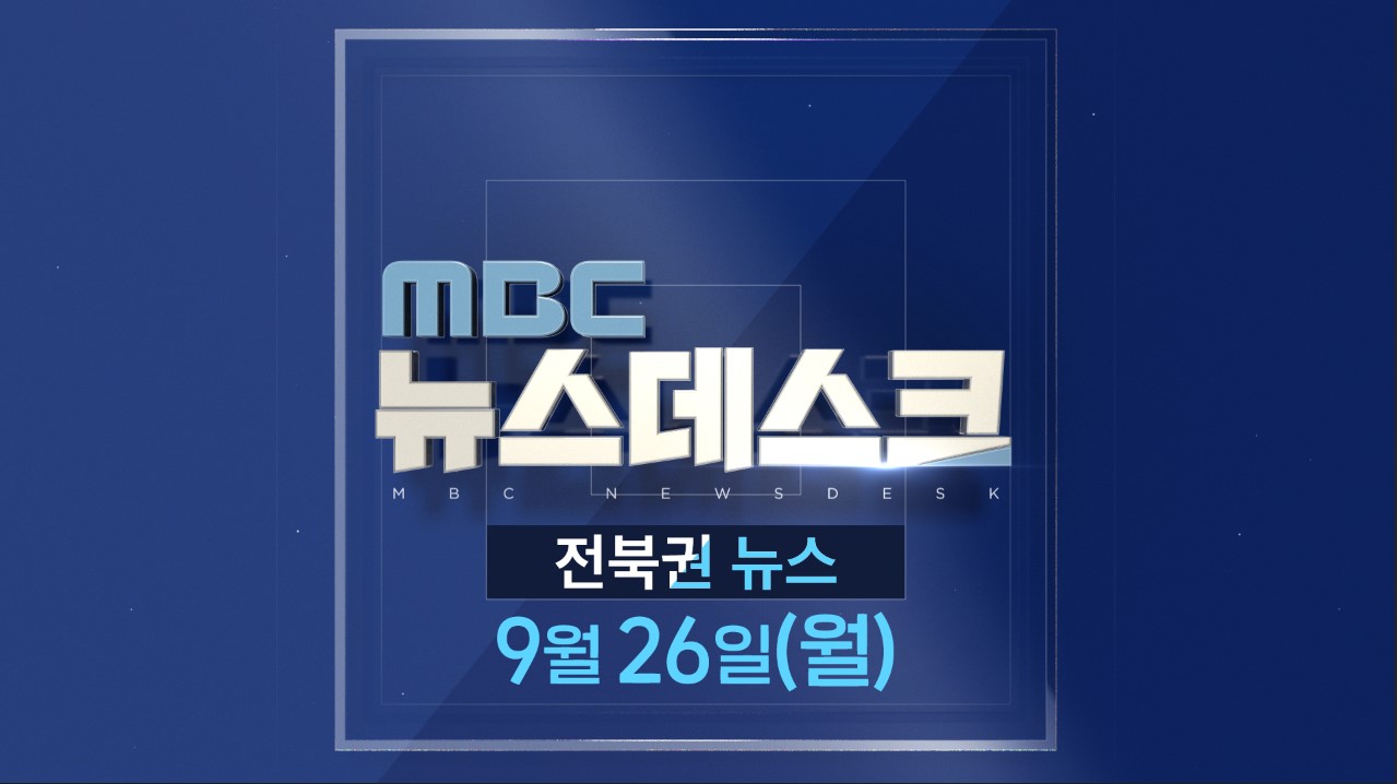 [뉴스데스크] 전주MBC 2022년 09월   26일