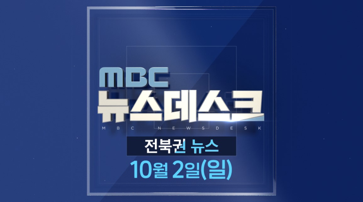 [뉴스데스크] 전주MBC 2022년 10월  02일