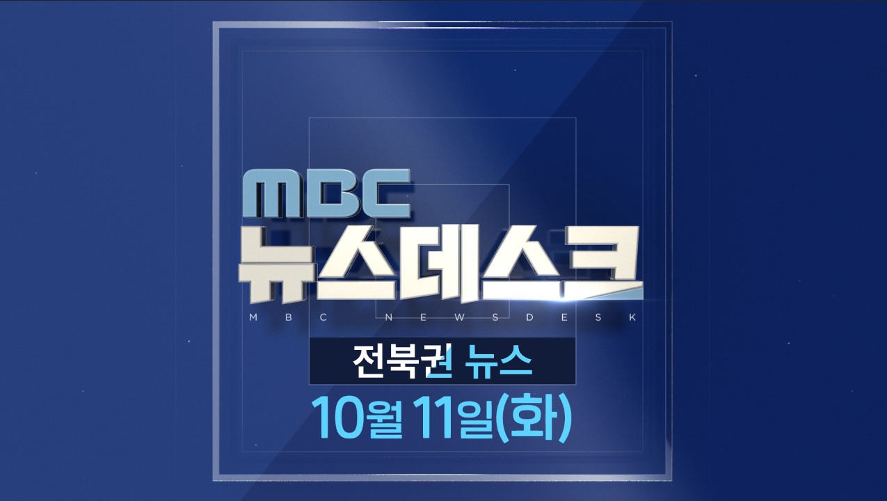 [뉴스데스크] 전주MBC 2022년 10월 11일