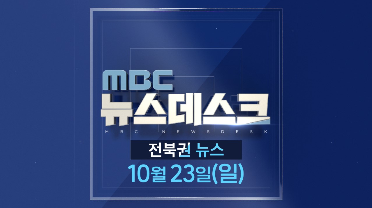 [뉴스데스크] 전주MBC 2022년 10월  23일