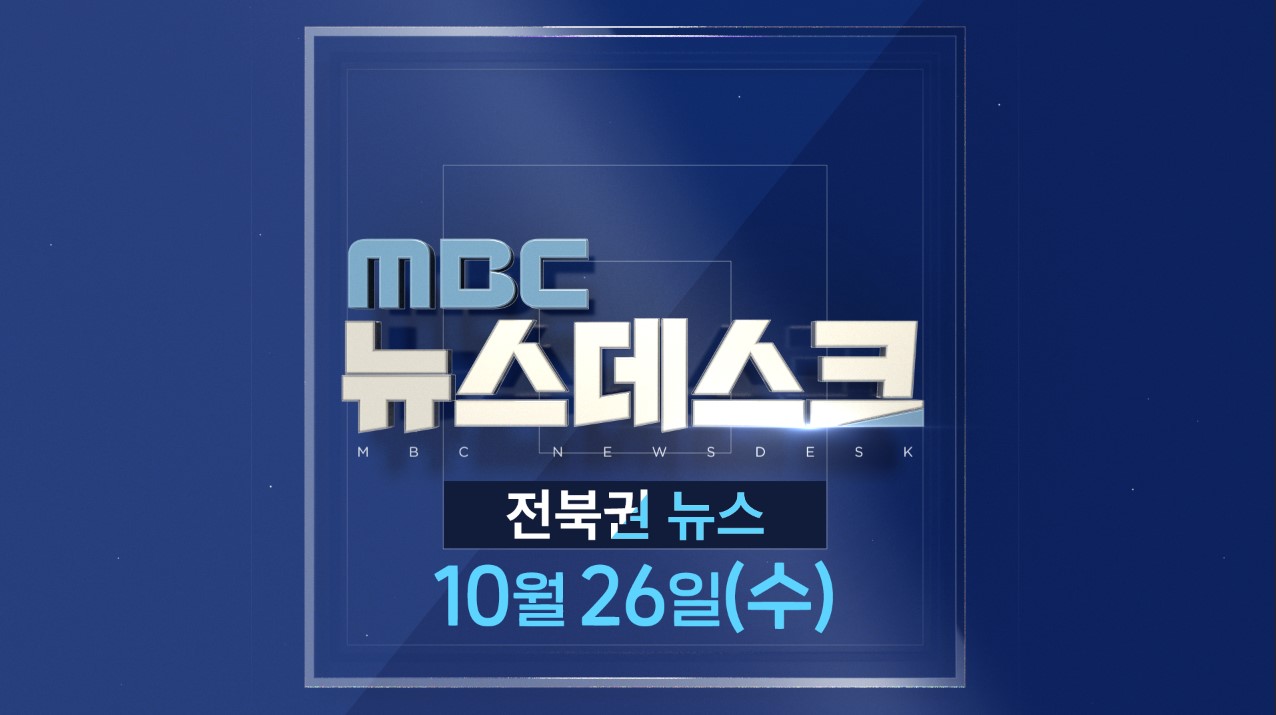 [뉴스데스크] 전주MBC 2022년 10월  26일