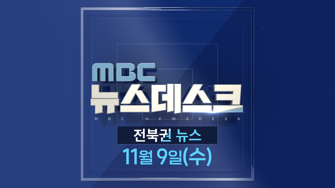 [뉴스데스크] 전주MBC 2022년 11월 09일