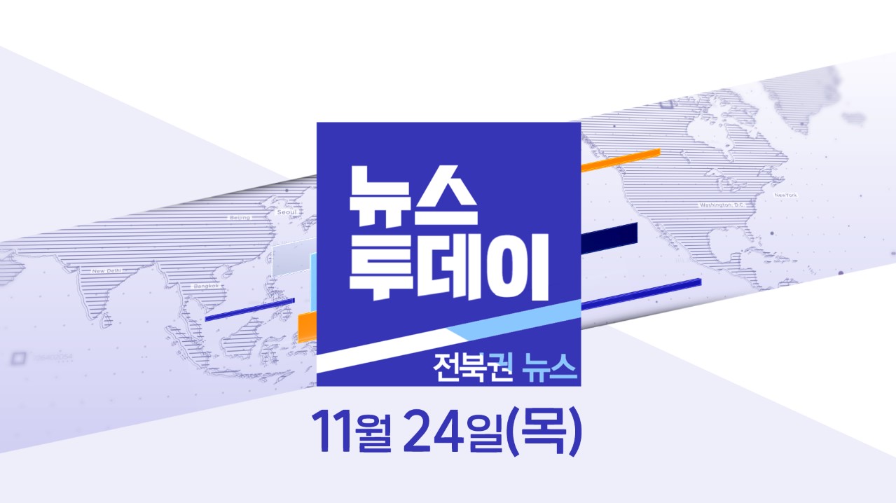 [뉴스투데이] 전주MBC 2022년 11월  24일