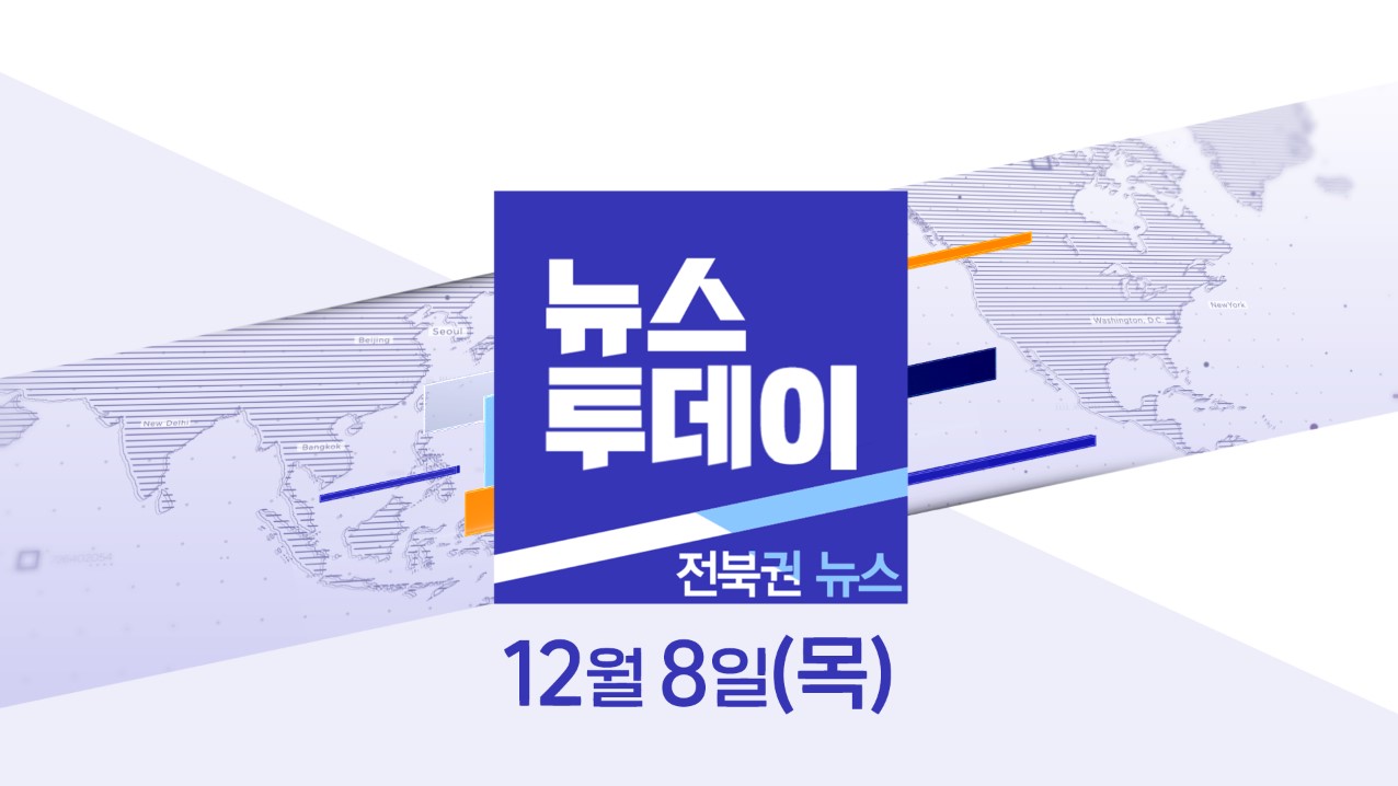 [뉴스투데이] 전주MBC 2022년 12월  08일