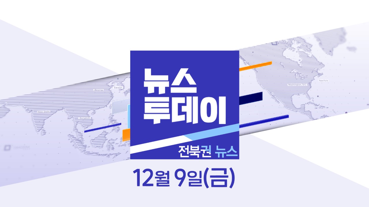 [뉴스투데이] 전주MBC 2022년 12월  09일