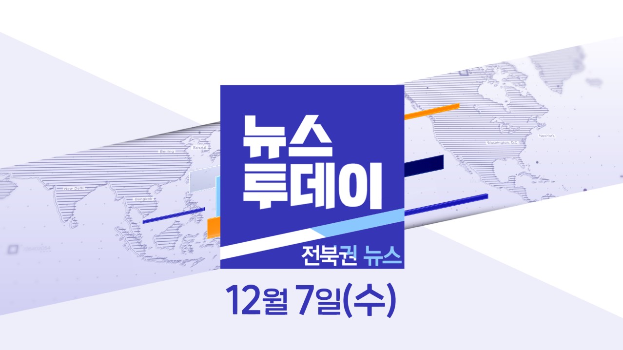 [뉴스투데이] 전주MBC 2022년 12월  07일