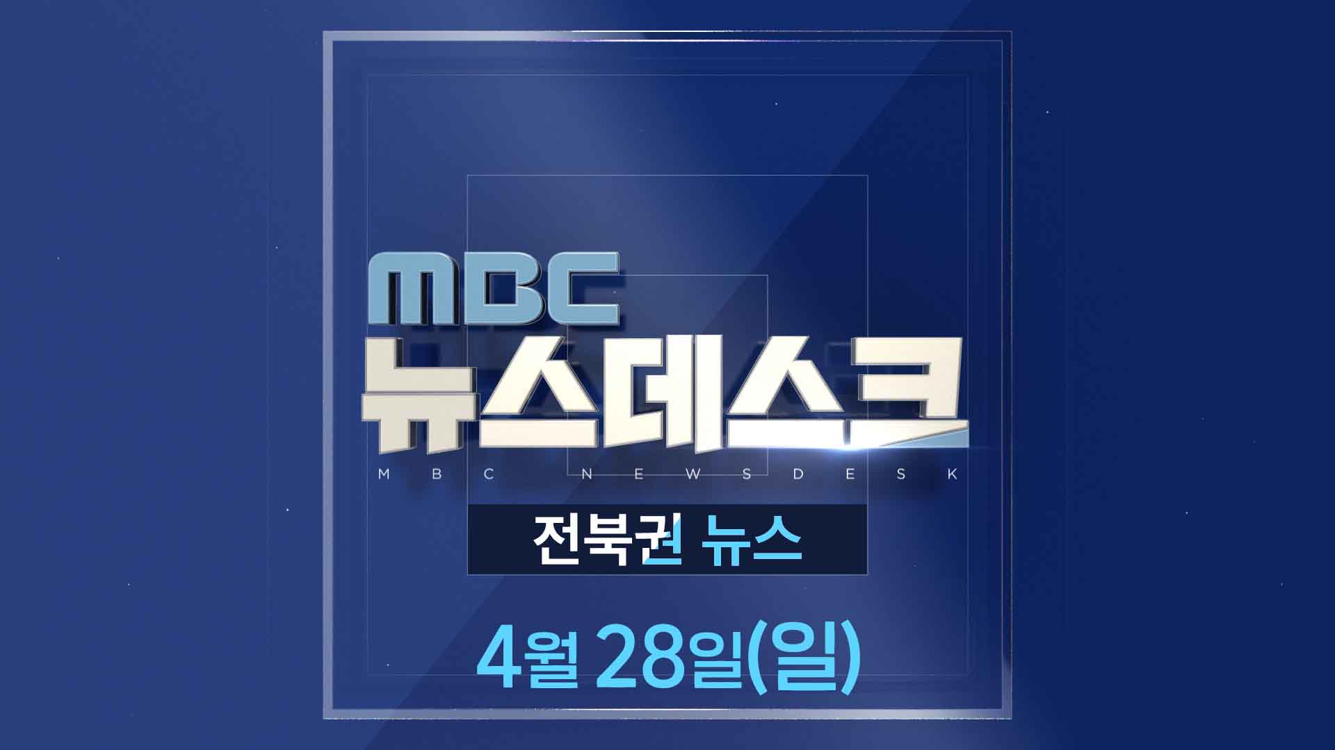 MBC뉴스데스크 전북권뉴스 2024.04.28(일)