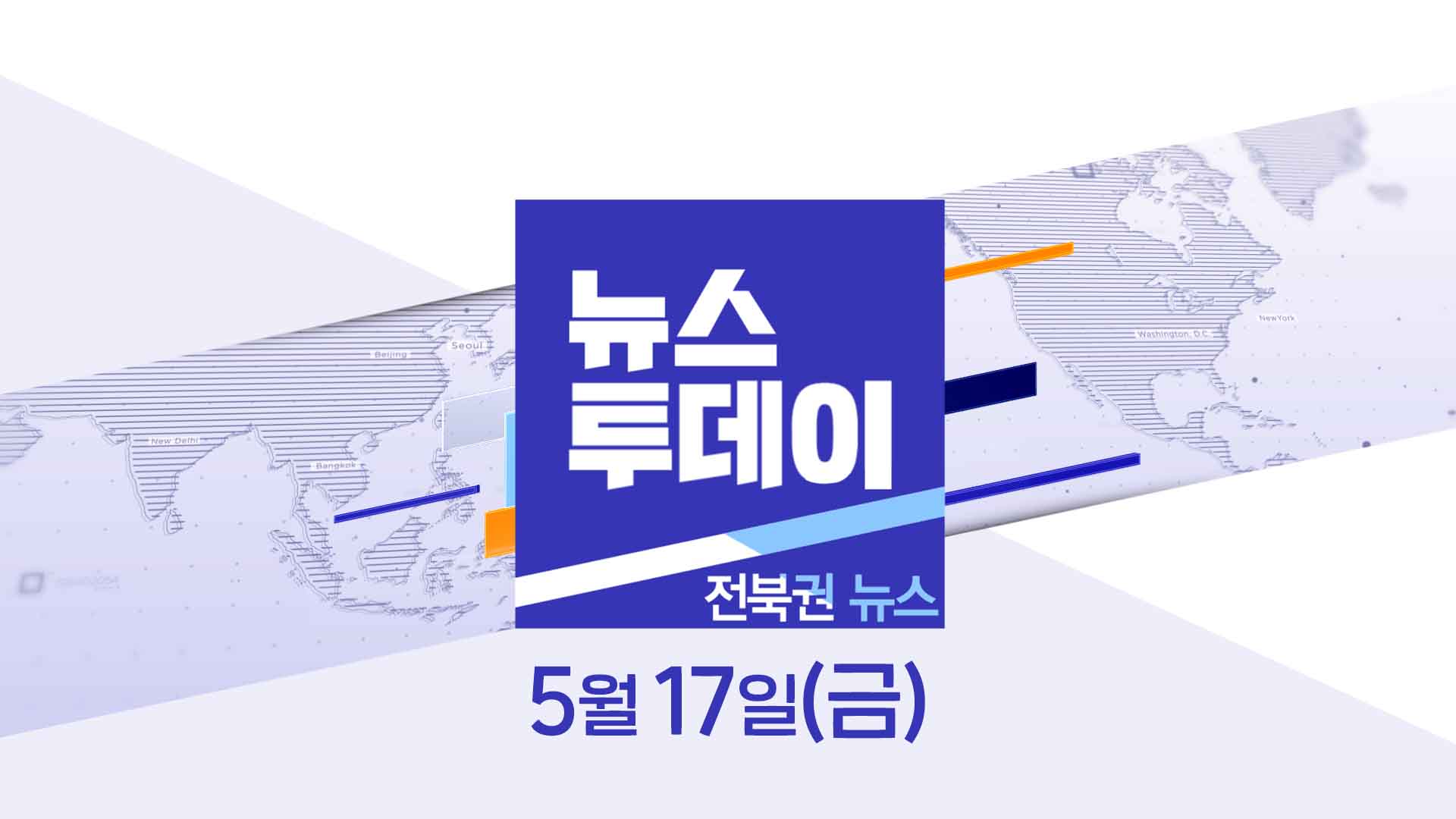 [MBC 뉴스투데이]전북권 뉴스 2024.05.17(금)