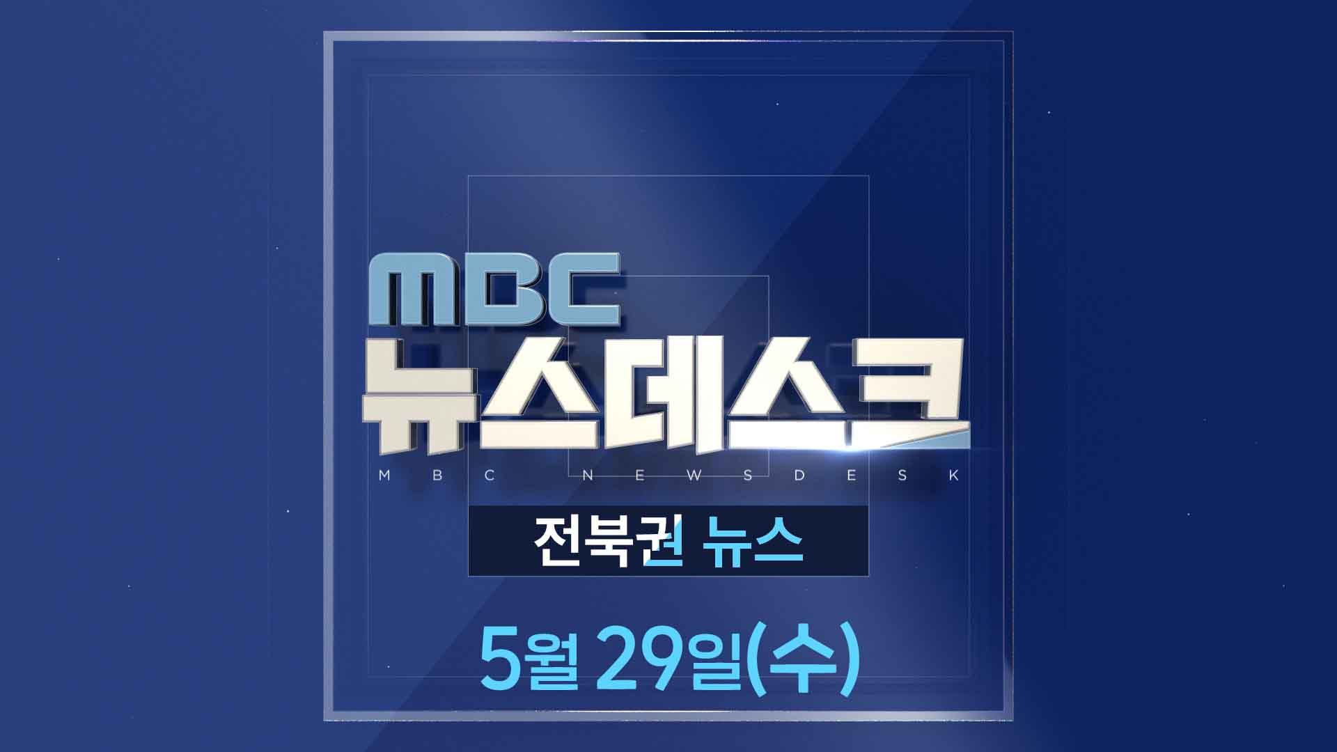 MBC뉴스데스크 전북권뉴스 2024.05.29(수)