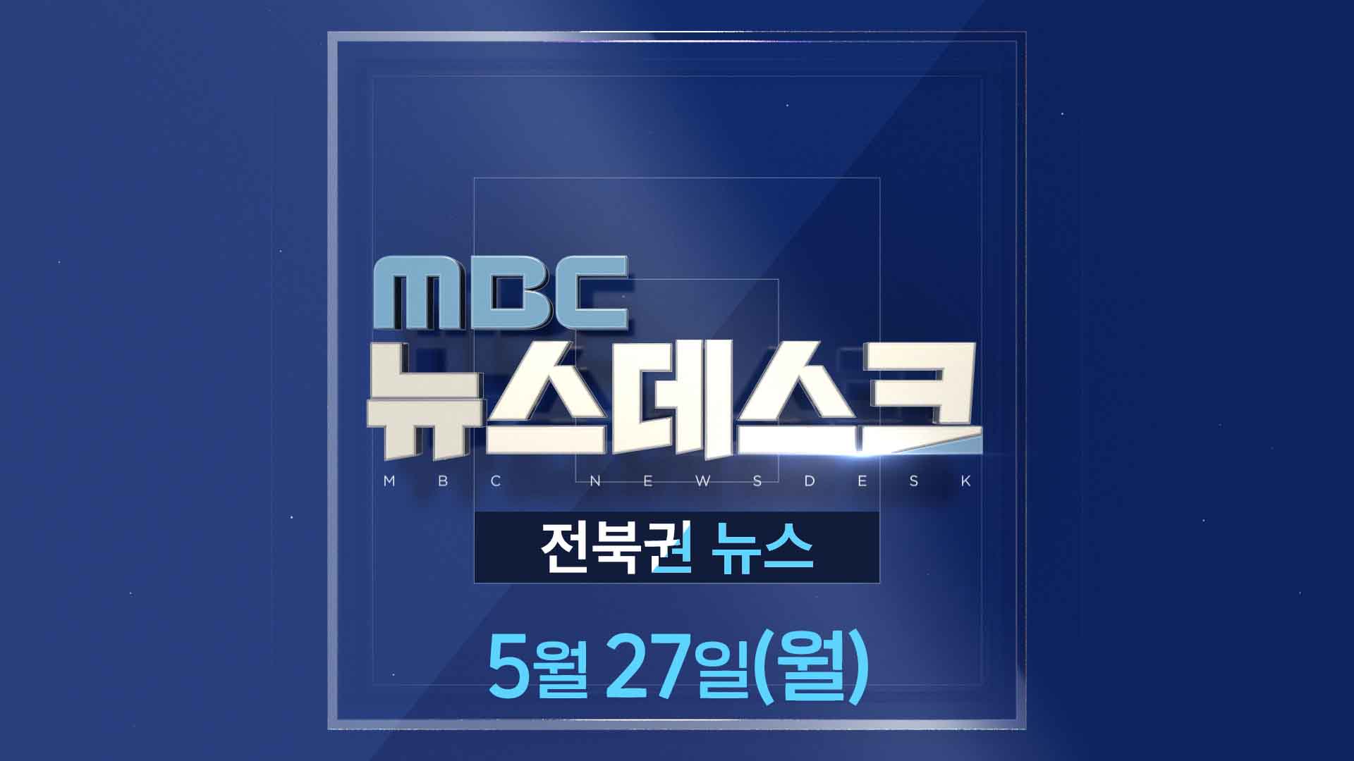 MBC뉴스데스크 전북권뉴스 2024.05.27(월)