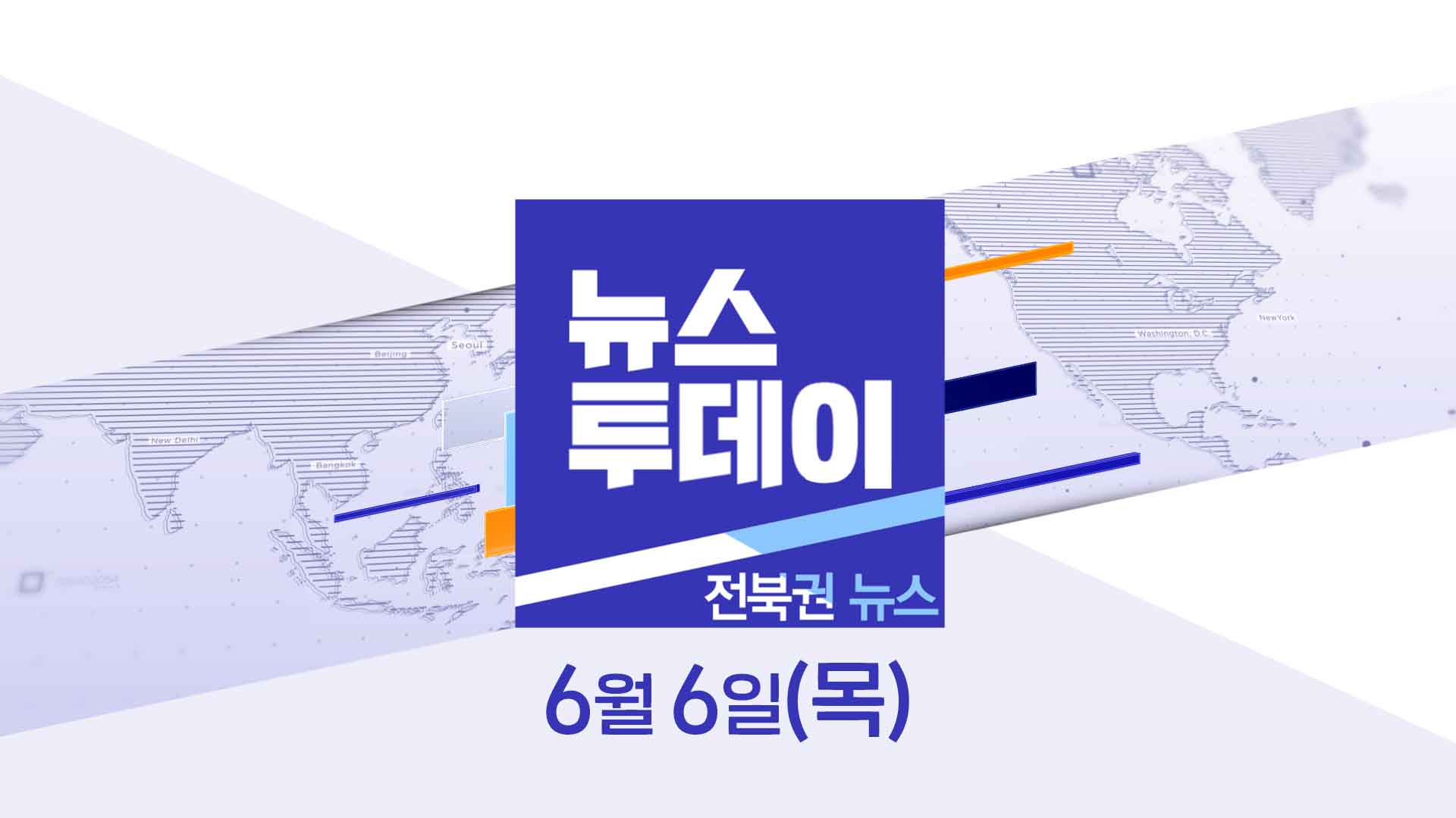 [MBC 뉴스투데이]전북권 뉴스 2024.06.06(목)
