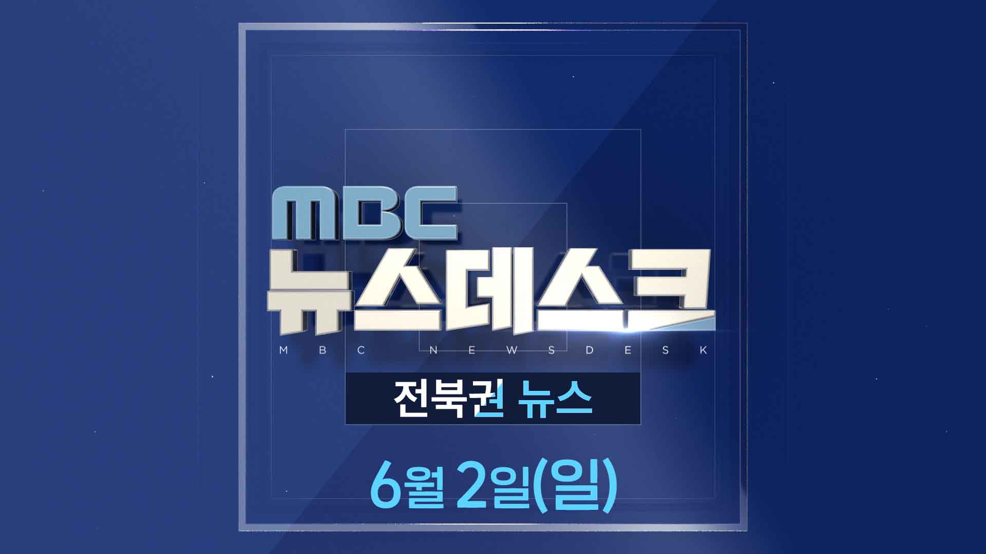 MBC뉴스데스크 전북권뉴스 2024.06.02(일)