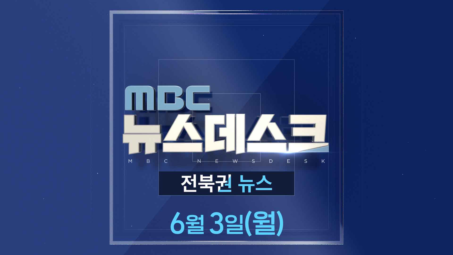 MBC뉴스데스크 전북권뉴스 2024.06.03(월)