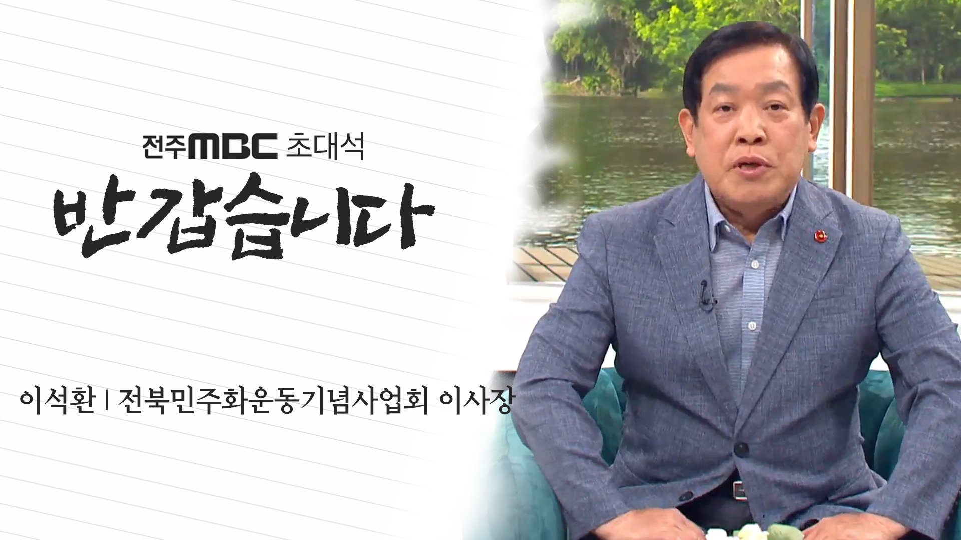 이석환 전북민주화운동기념사업회 이사장