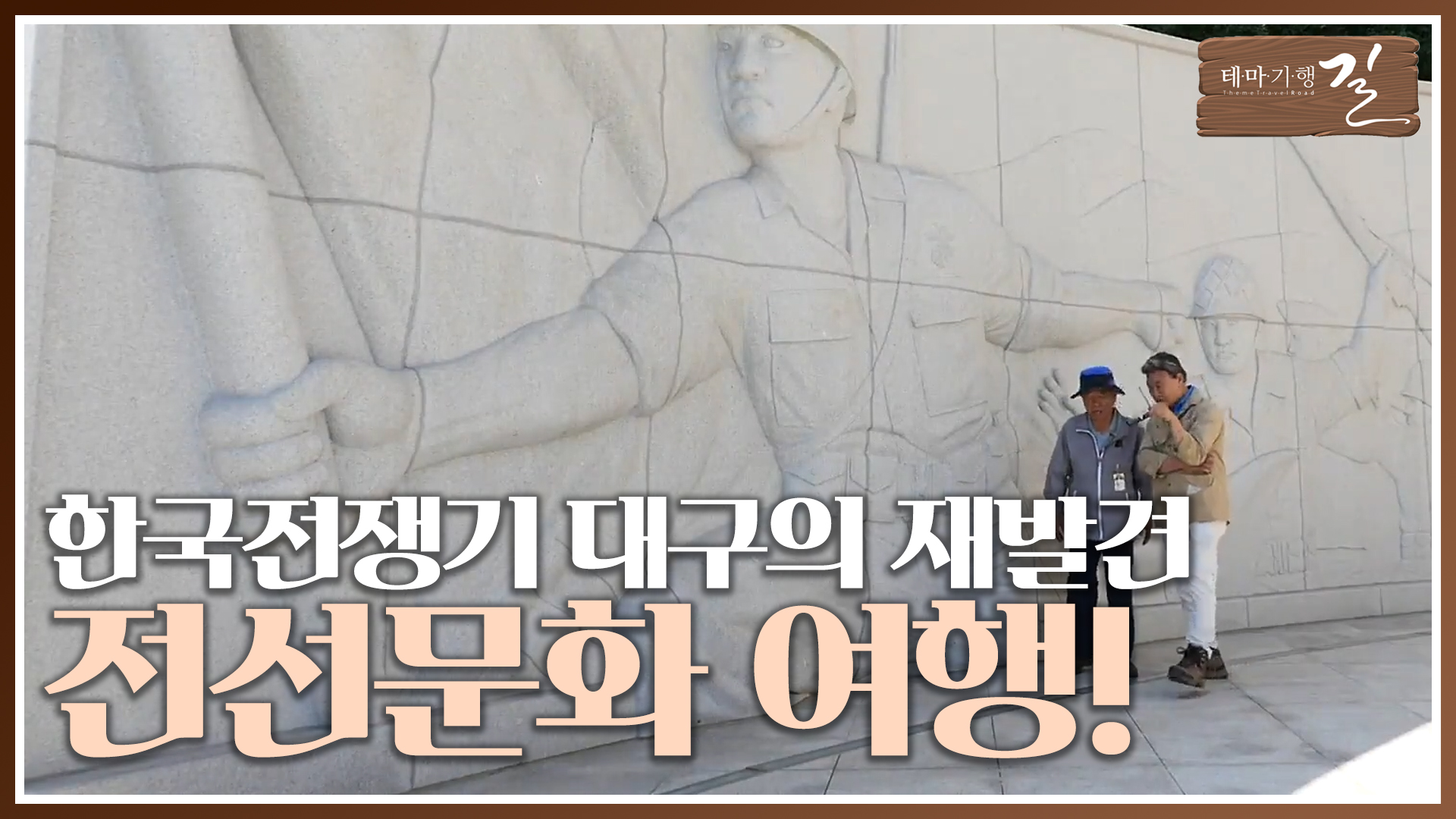 '한국전쟁기 대구의 재발견' - 대구 전선문화(戰線文化) 여행!