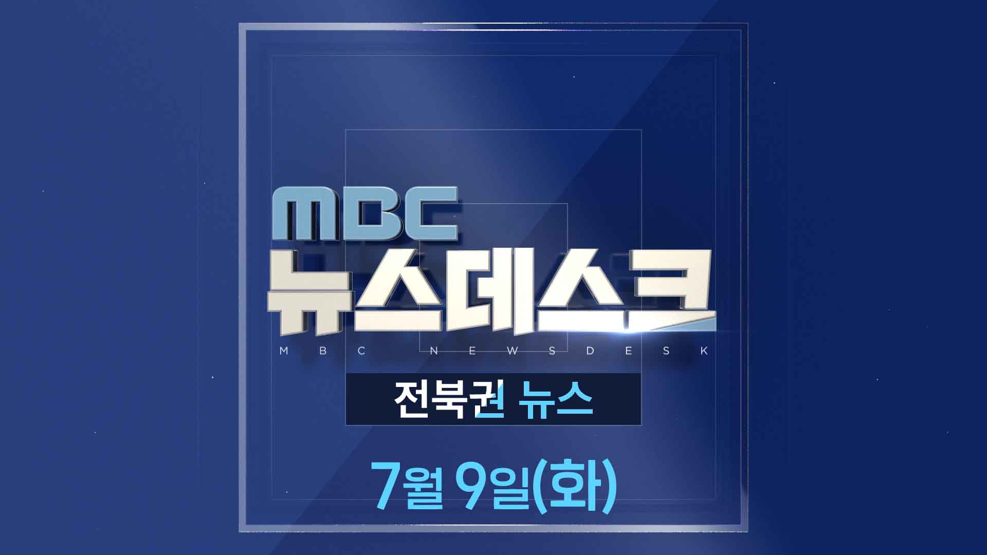 MBC뉴스데스크 전북권뉴스 2024.07.09(화)