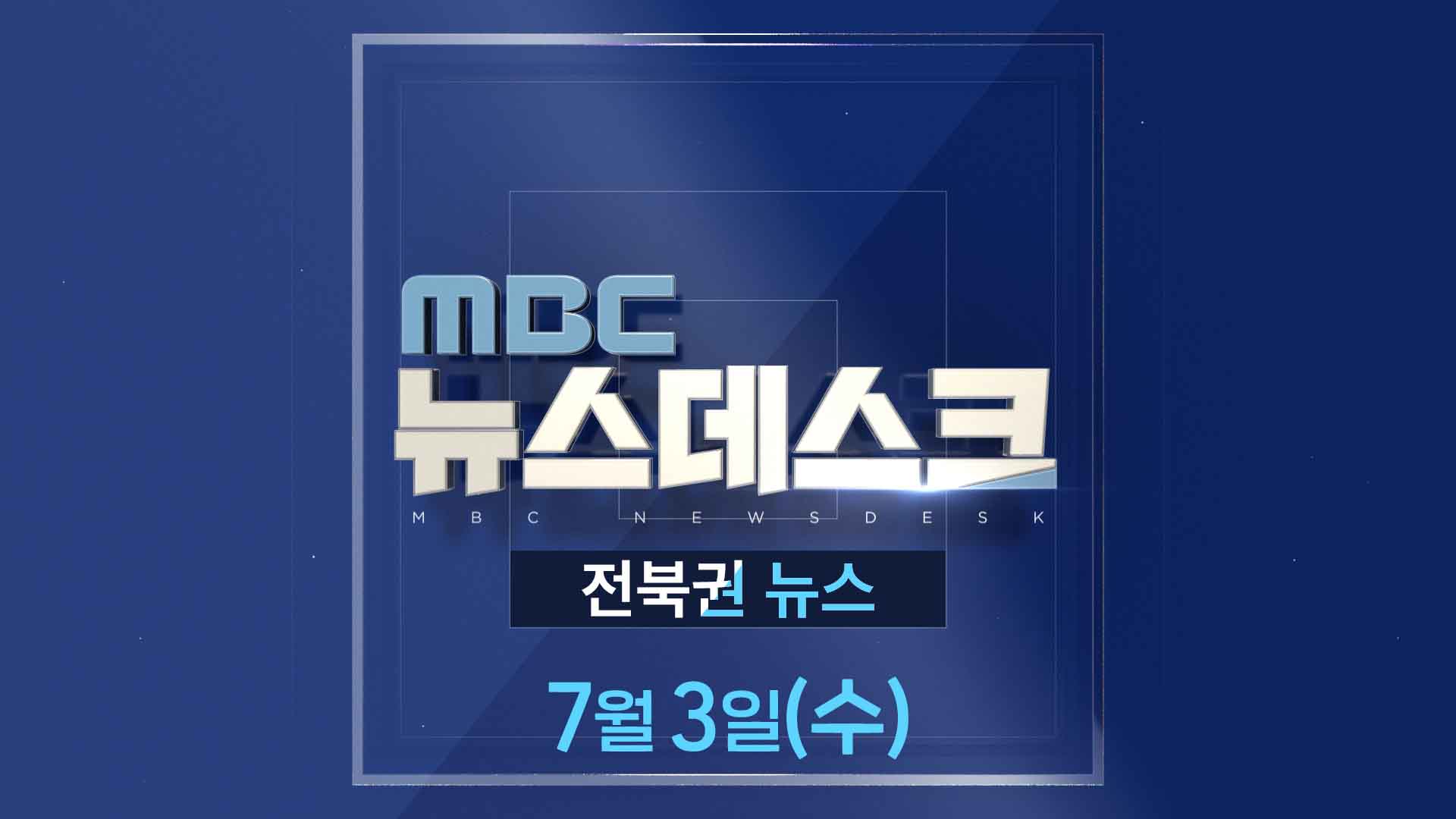 MBC뉴스데스크 전북권뉴스 2024.07.03(수)