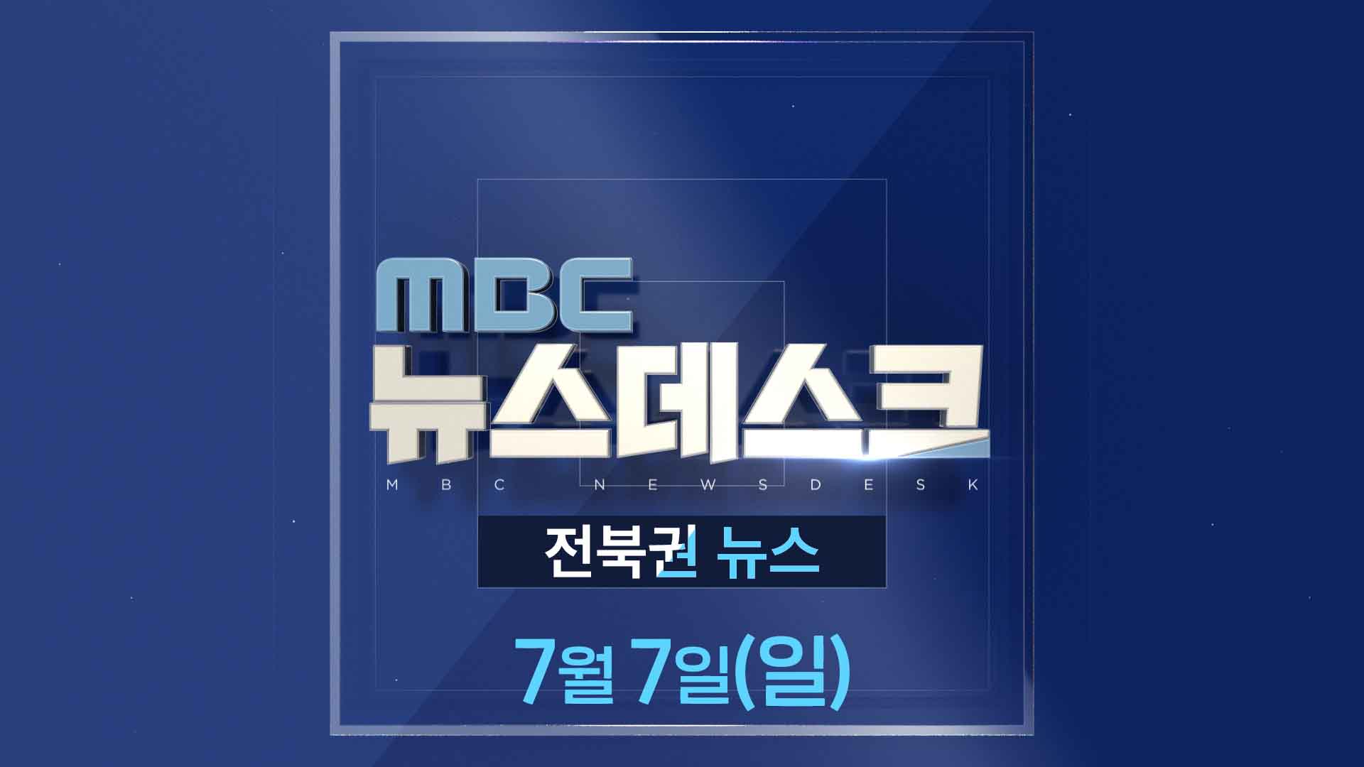 MBC뉴스데스크 전북권뉴스 2024.07.07(일)