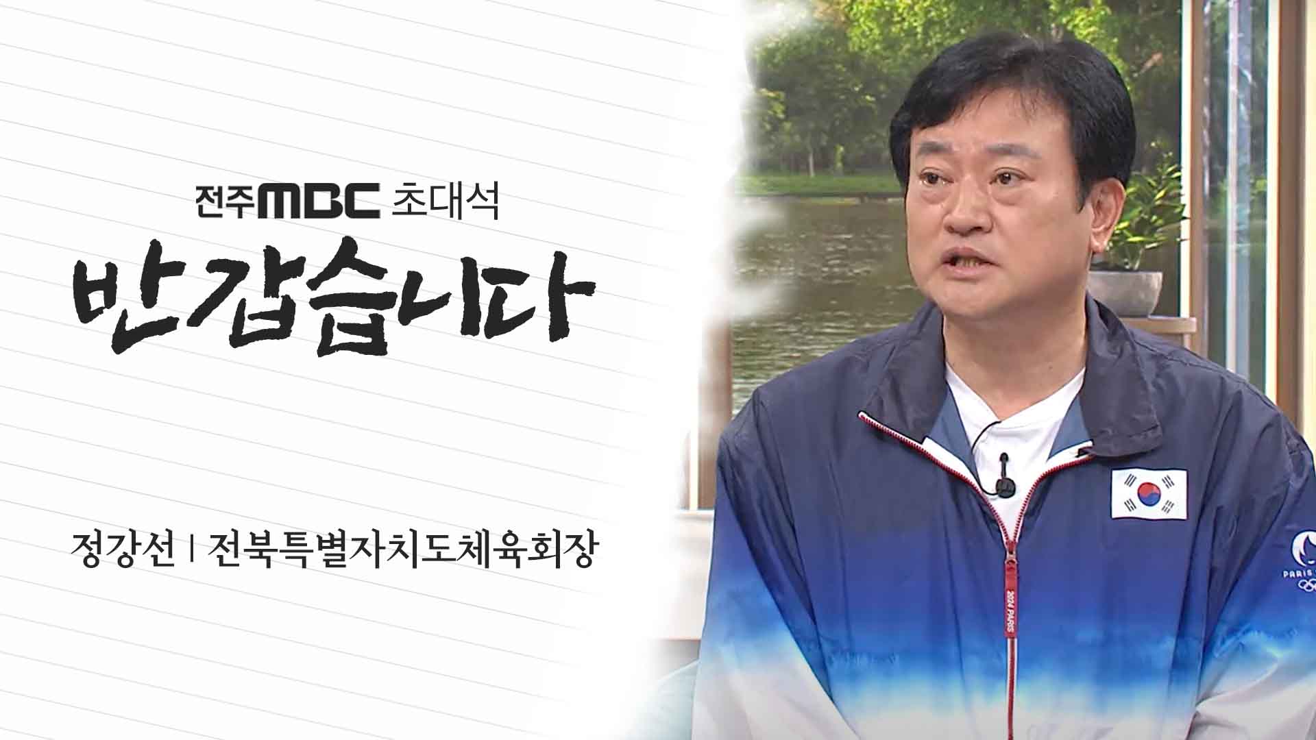 정강선 전북특별자치도체육회장