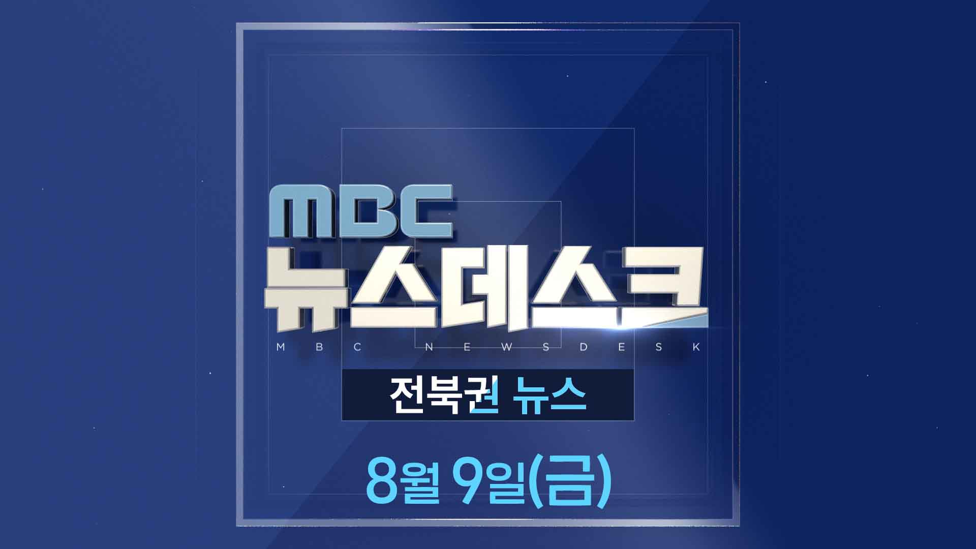 MBC뉴스데스크 전북권뉴스 2024.08.09(금)