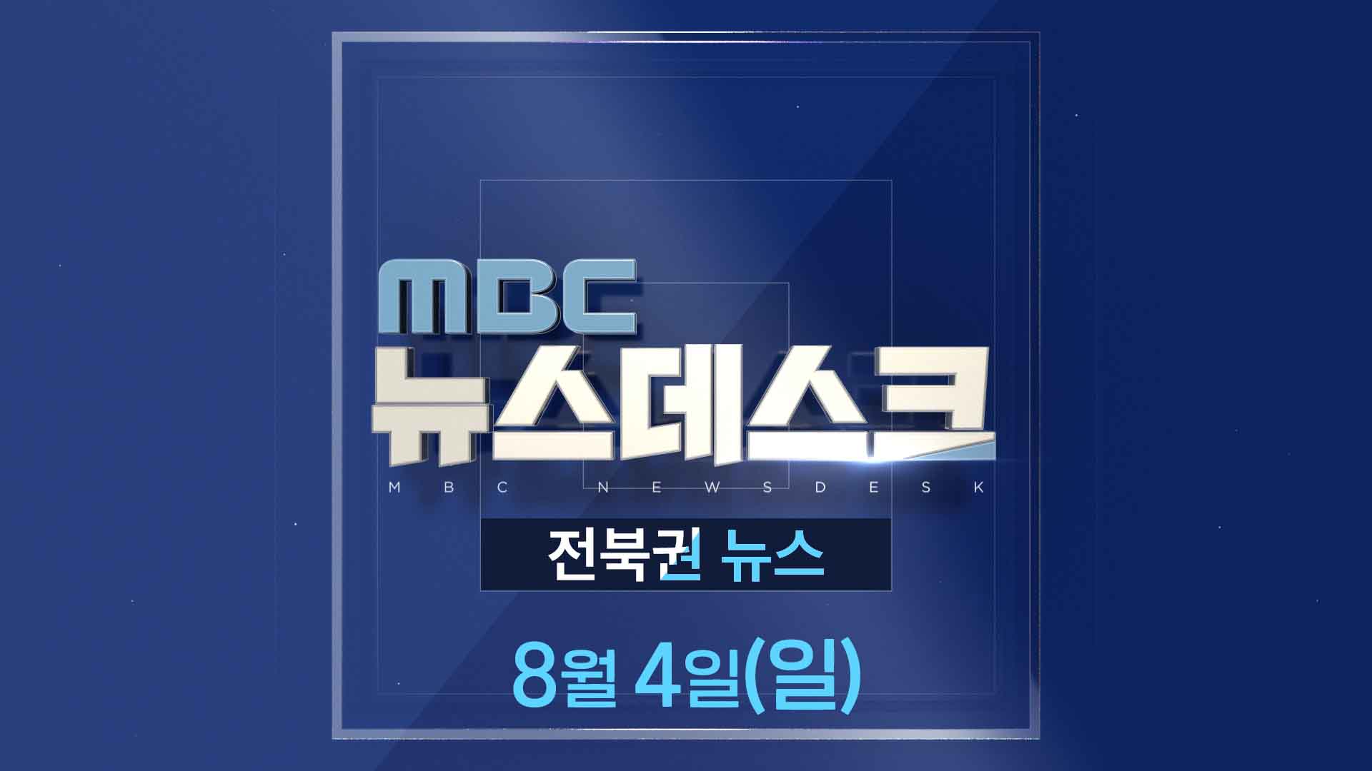 MBC뉴스데스크 전북권뉴스 2024.08.04(일)