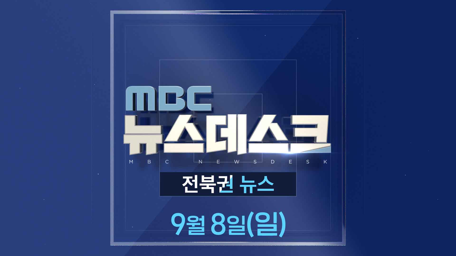 MBC뉴스데스크 전북권뉴스 2024.09.08(일)