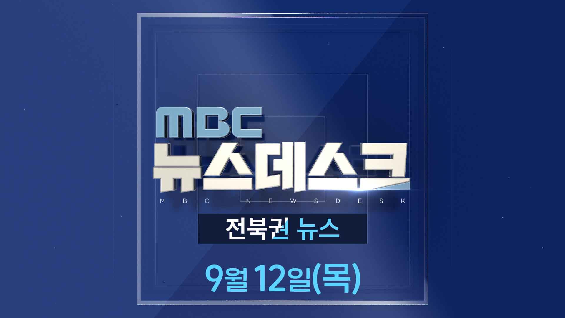 MBC뉴스데스크 전북권뉴스 2024.09.12(목)