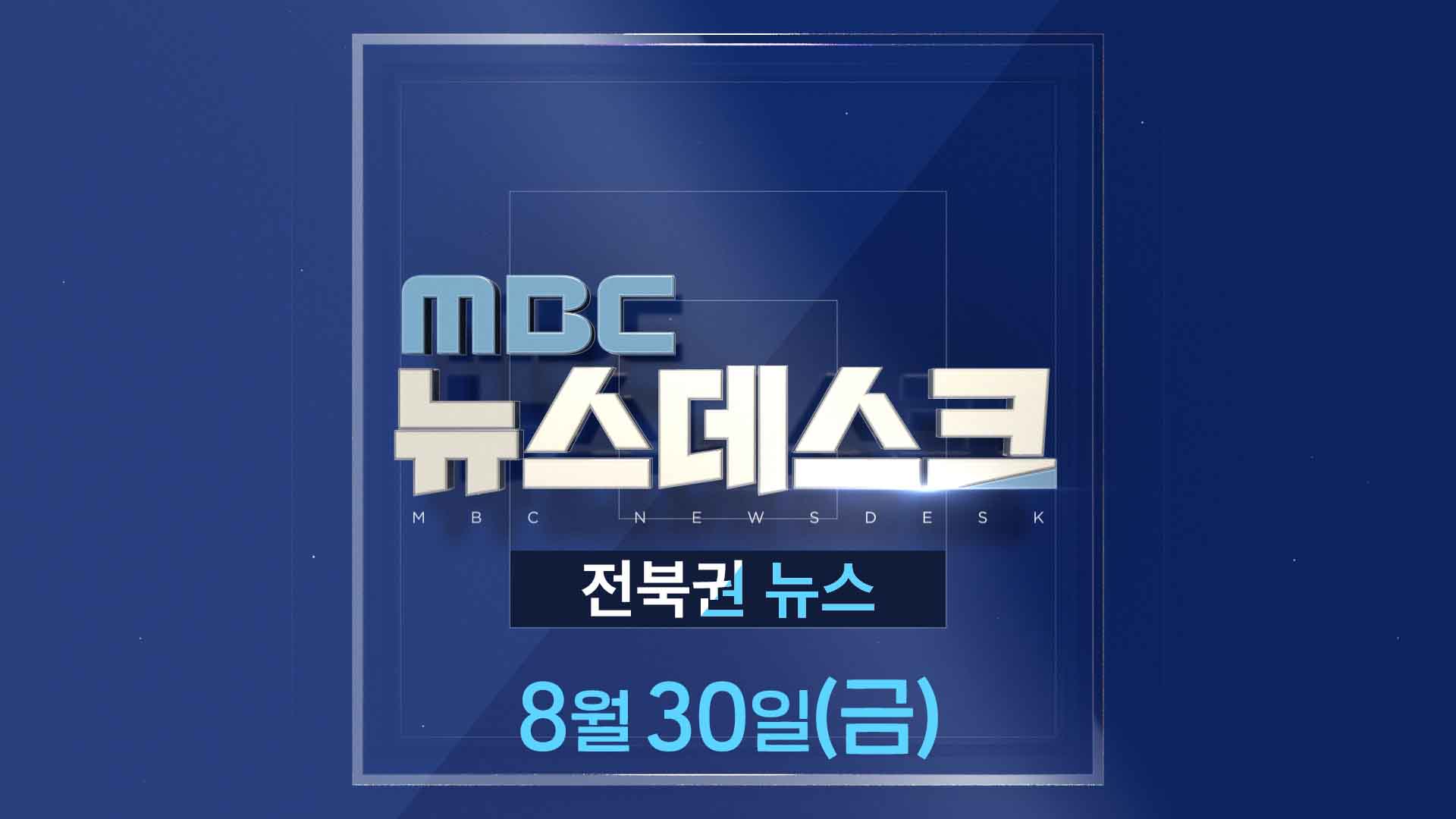 MBC뉴스데스크 전북권뉴스 2024.08.30(금)