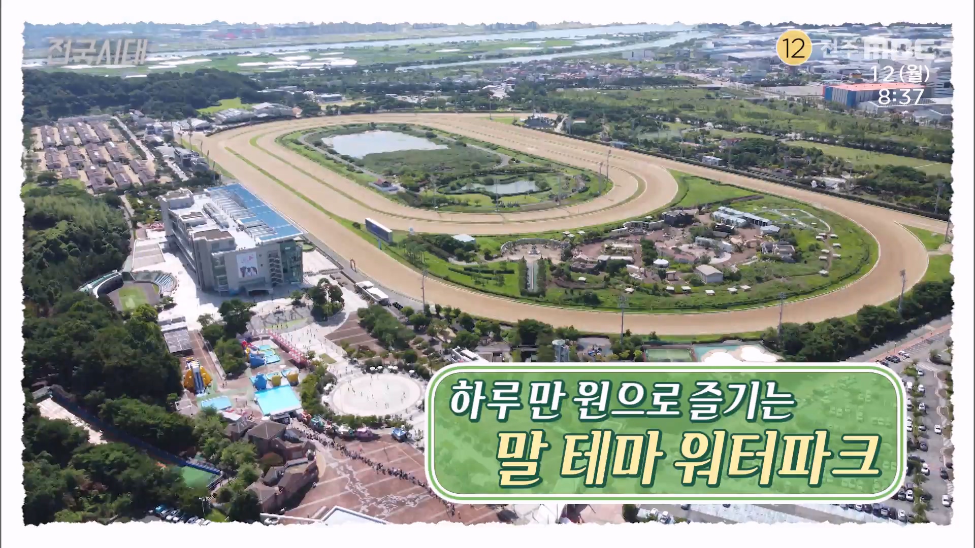 [전국시대] 전주MBC 2024년 08월 12일