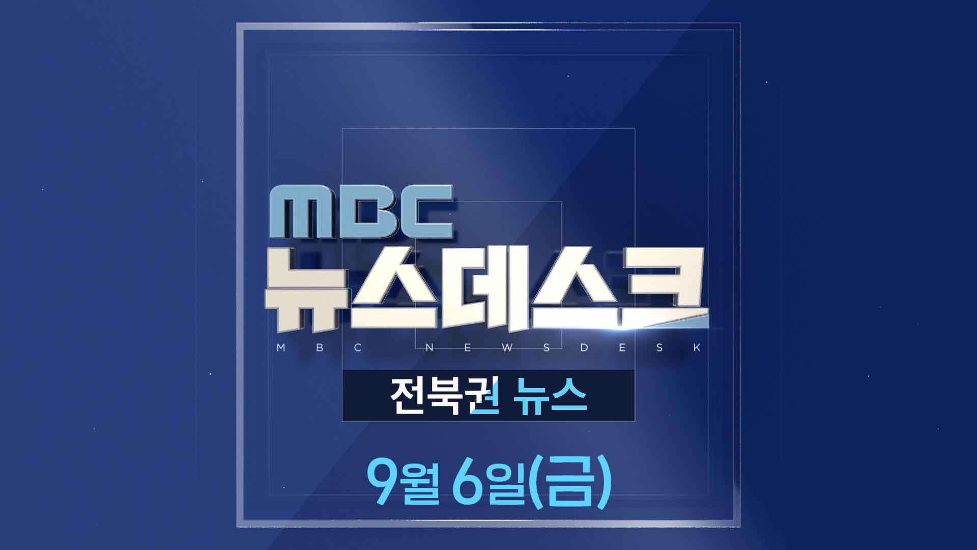 MBC뉴스데스크 전북권뉴스 2024.09.06(금)