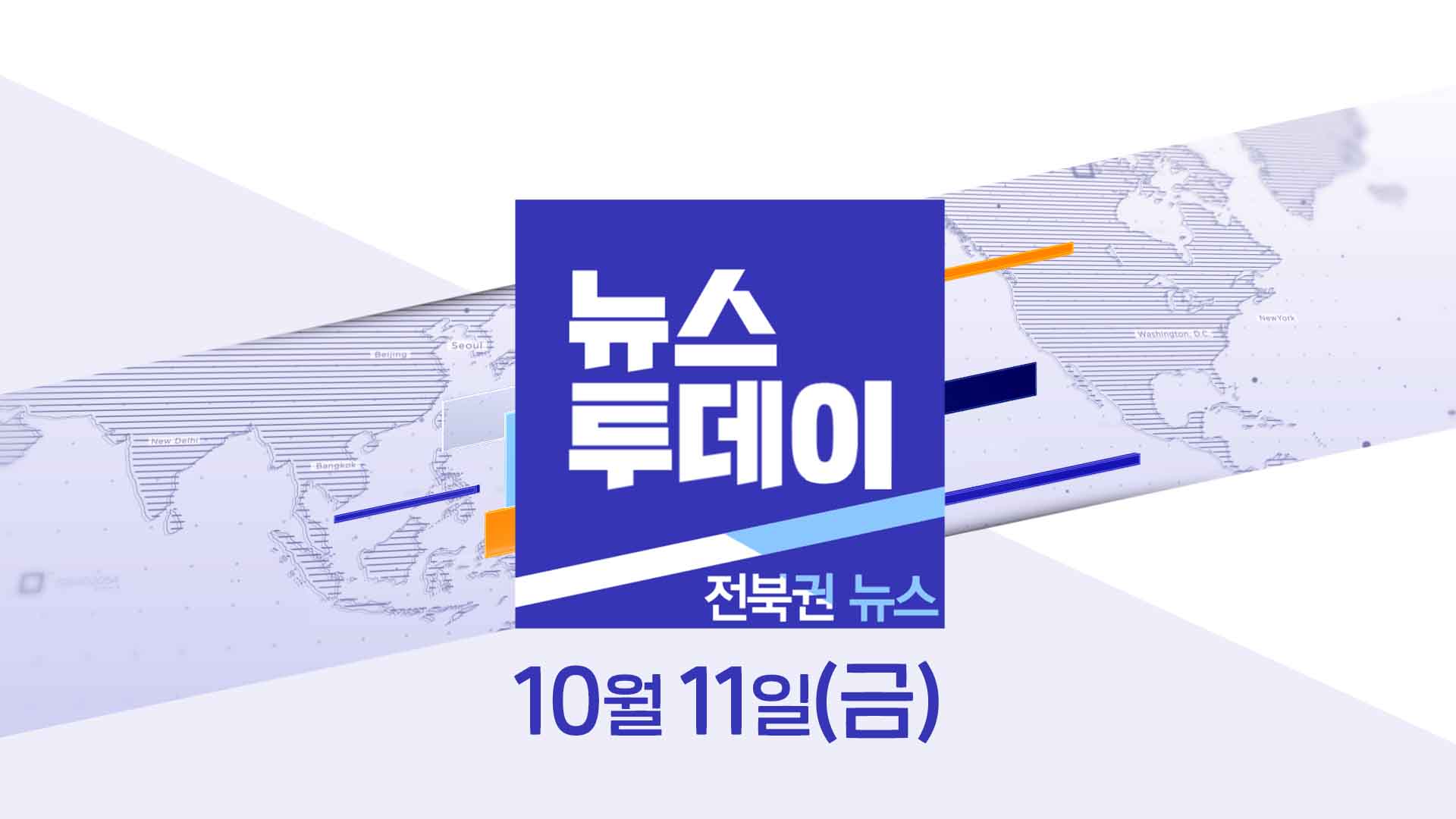 [MBC 뉴스투데이]전북권 뉴스 2024.10.11(금)