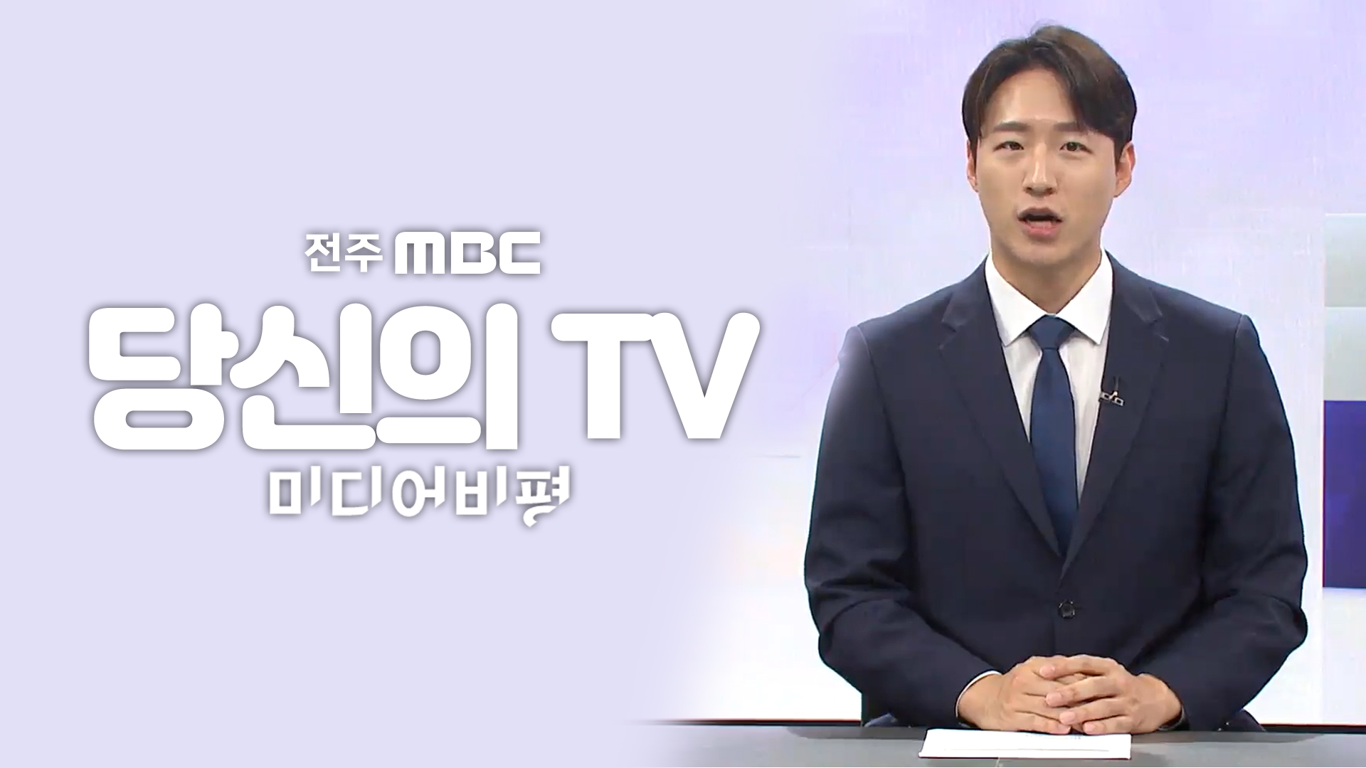 [당신의 TV] 전주MBC 2024년 08월 31일