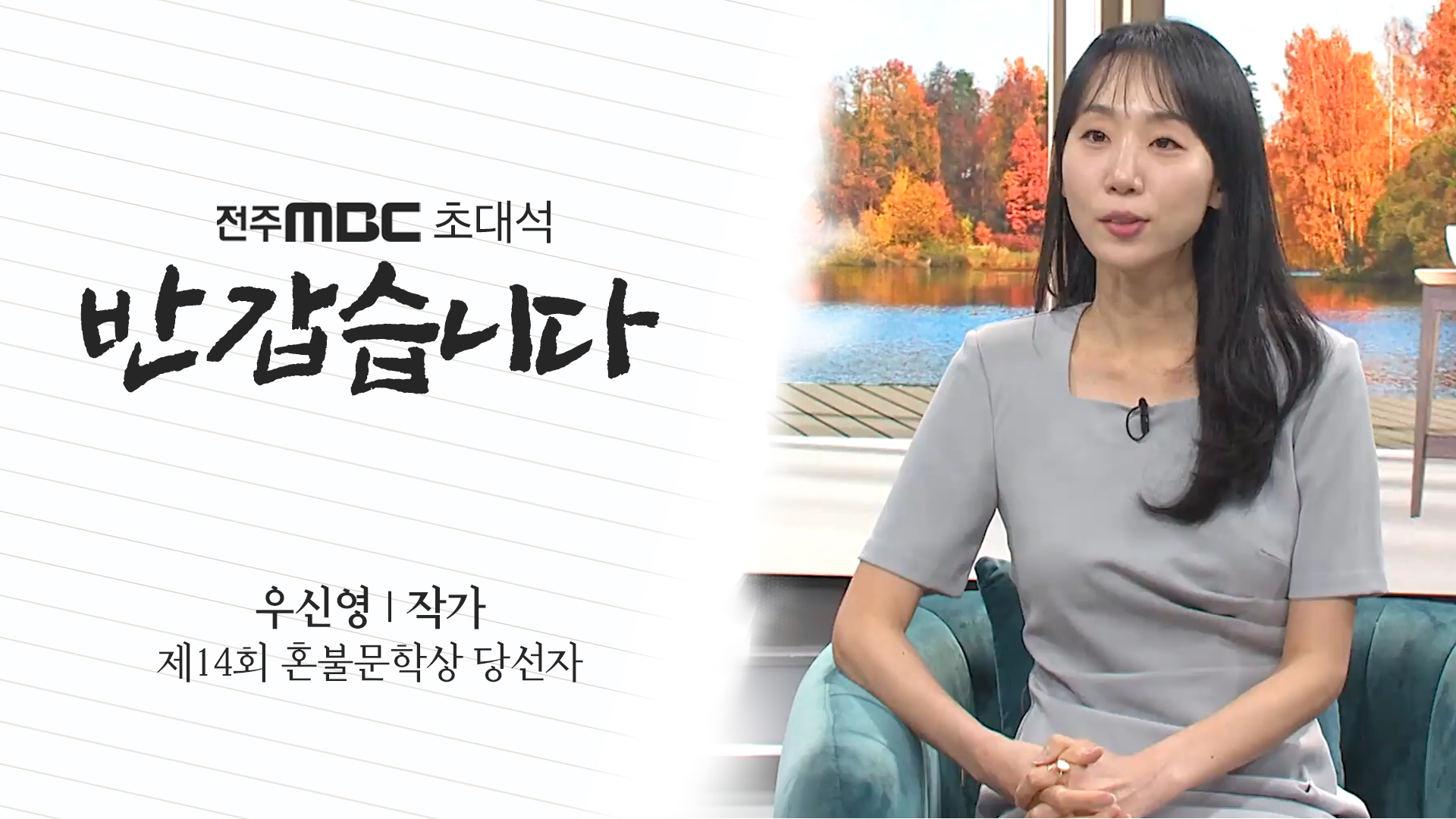 14회 혼불문학상 당선자 우신영 작가