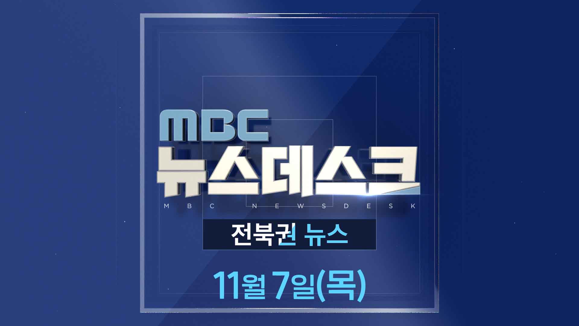 MBC뉴스데스크 전북권뉴스 2024.11.07(목)