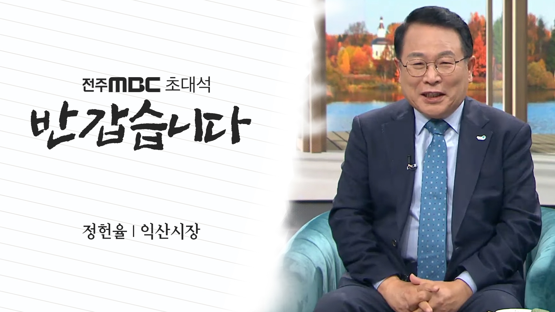 정헌율 익산시장