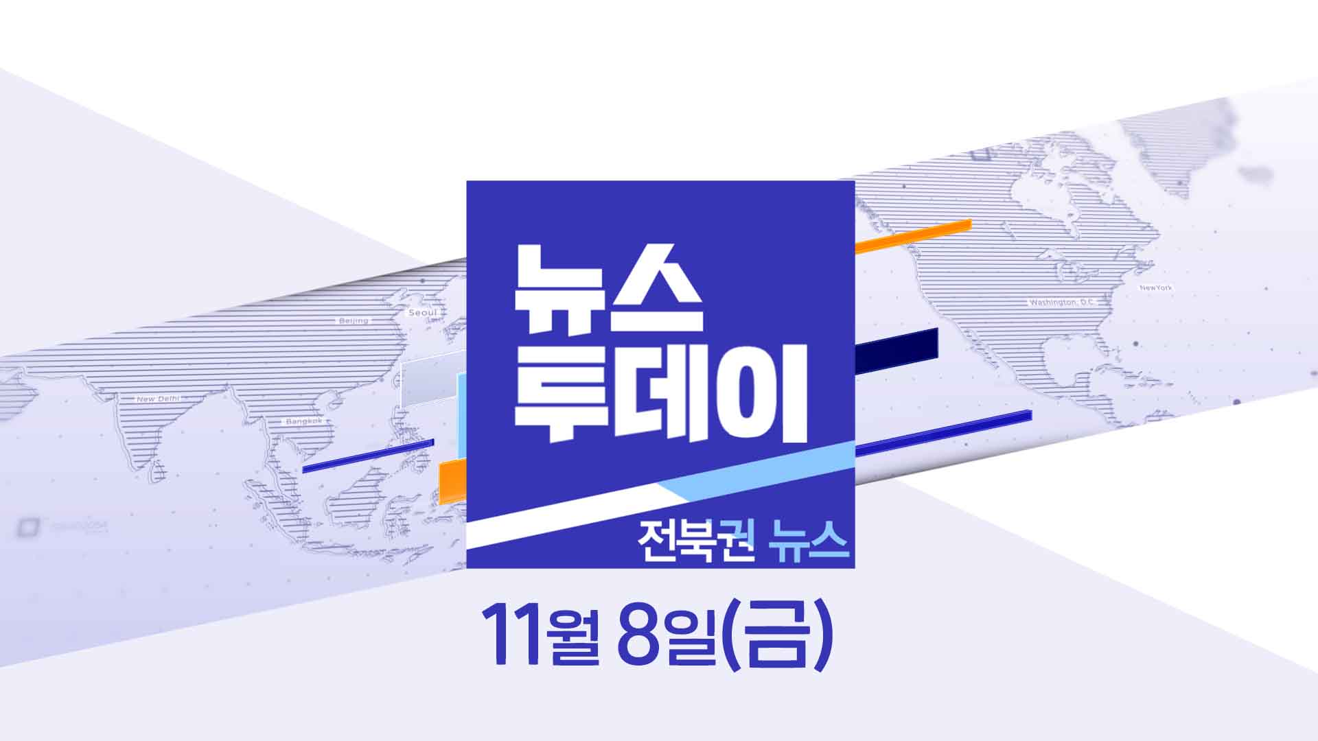 [MBC 뉴스투데이]전북권 뉴스 2024.11.08(금)