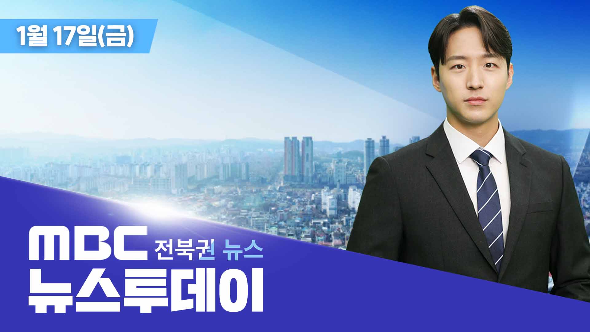 MBC 뉴스투데이 - 전북권뉴스 | 2025.01.17(금)