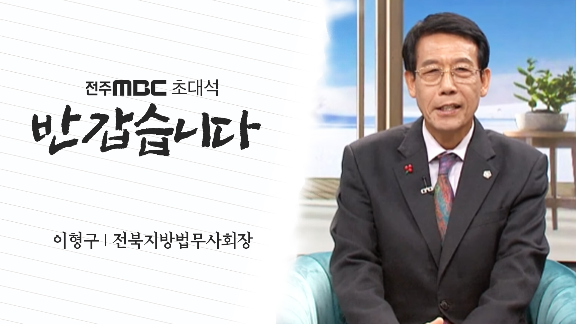 [반갑습니다] 전주MBC2024년 12월 21일