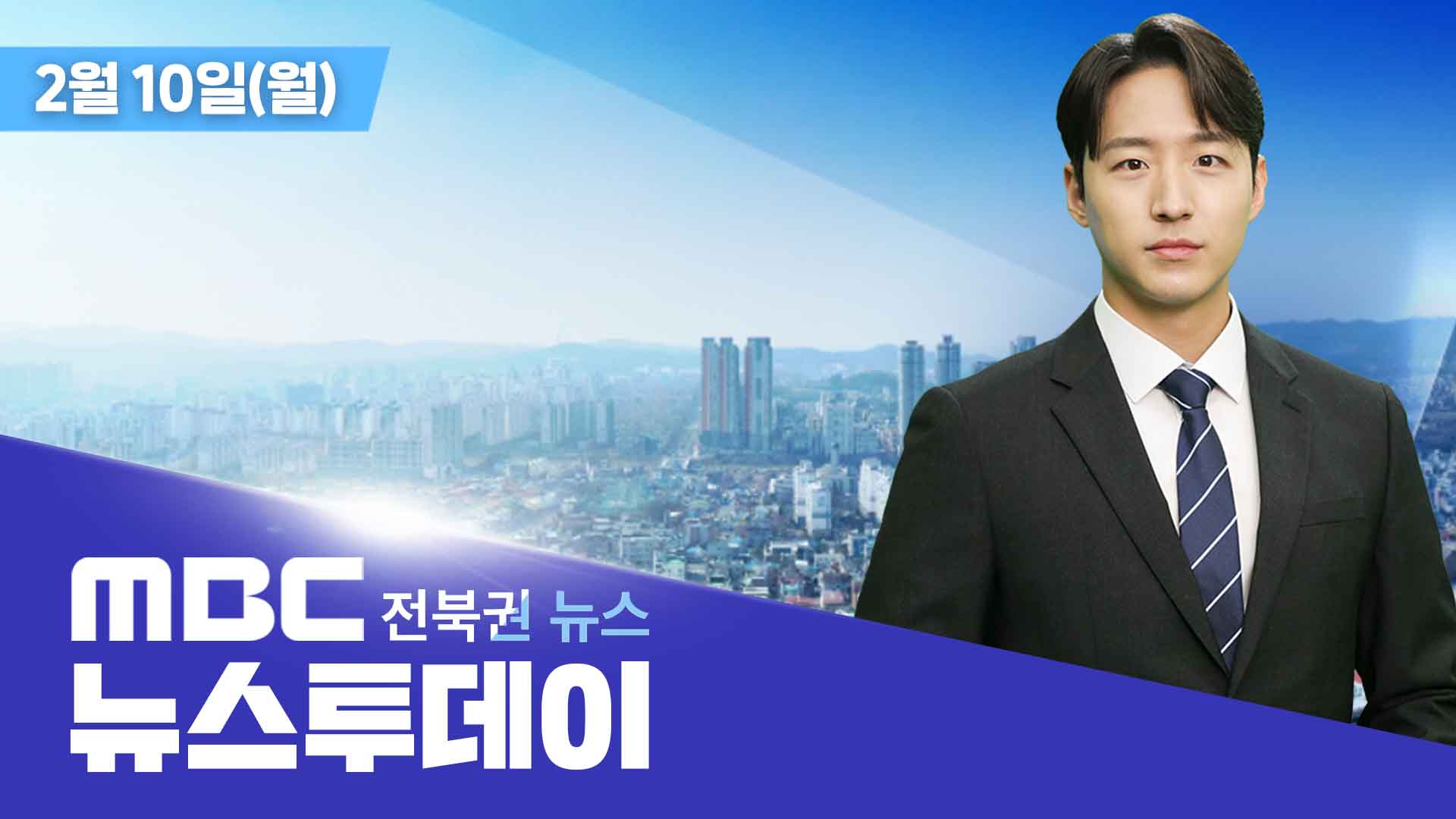 MBC 뉴스투데이 - 전북권뉴스 | 2025.02.10(월)