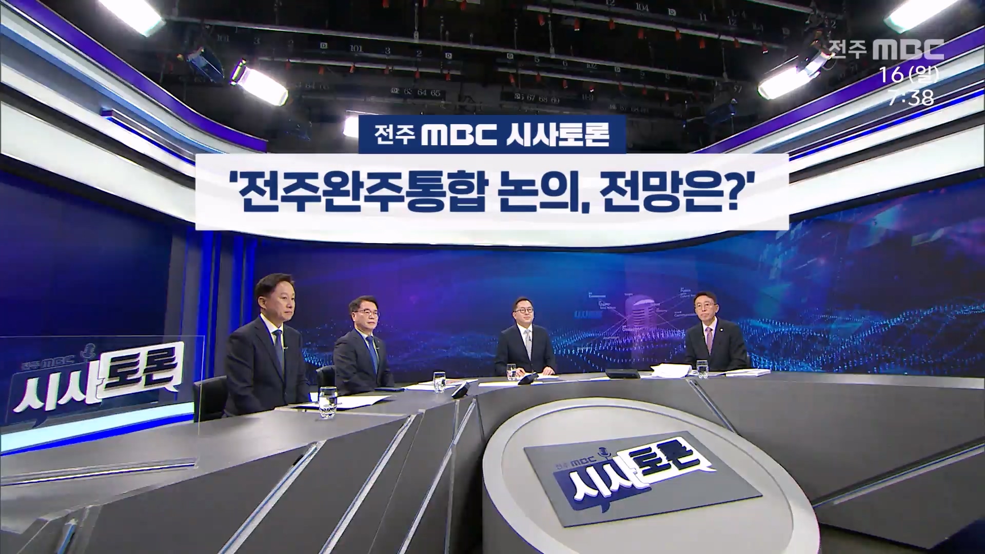 [전주MBC 시사토론] 전주MBC 2025년 03월 16일