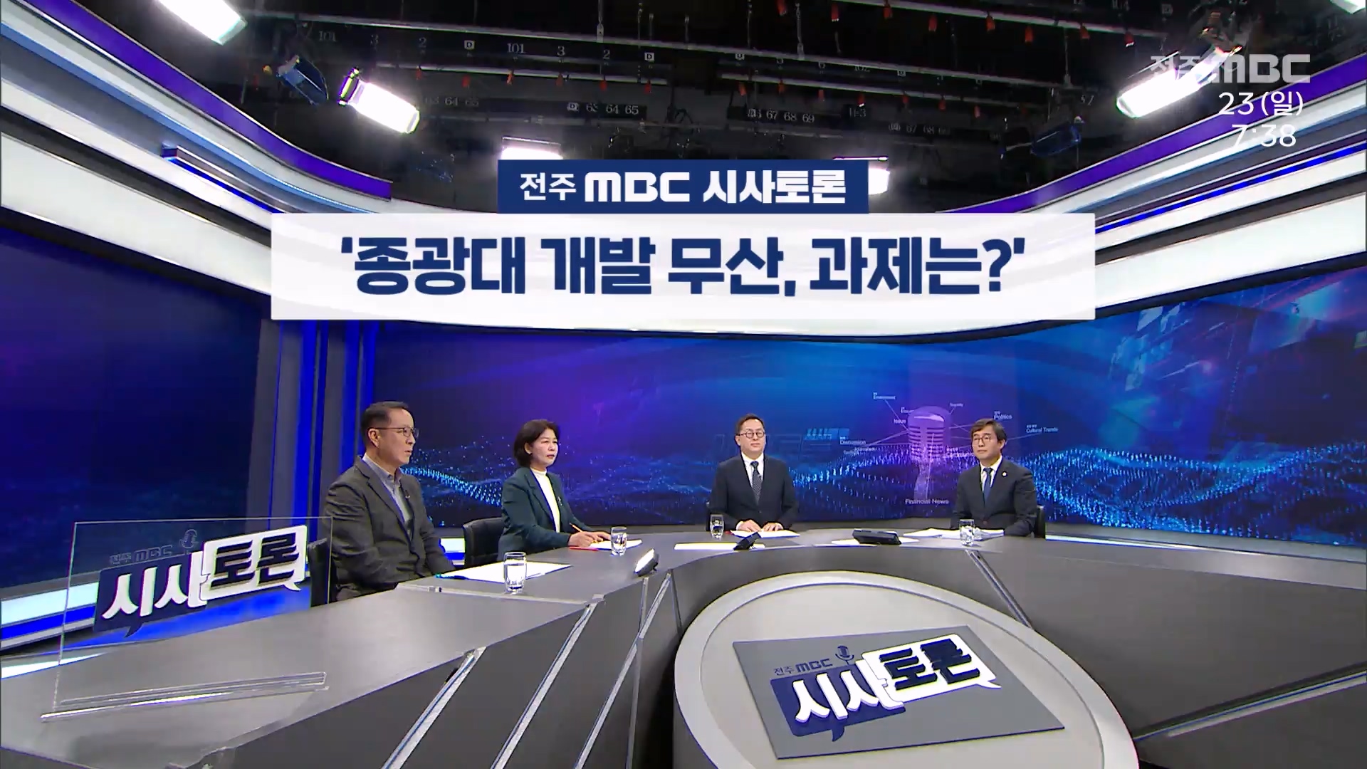 [전주MBC 시사토론] 전주MBC 2025년 03월 23일