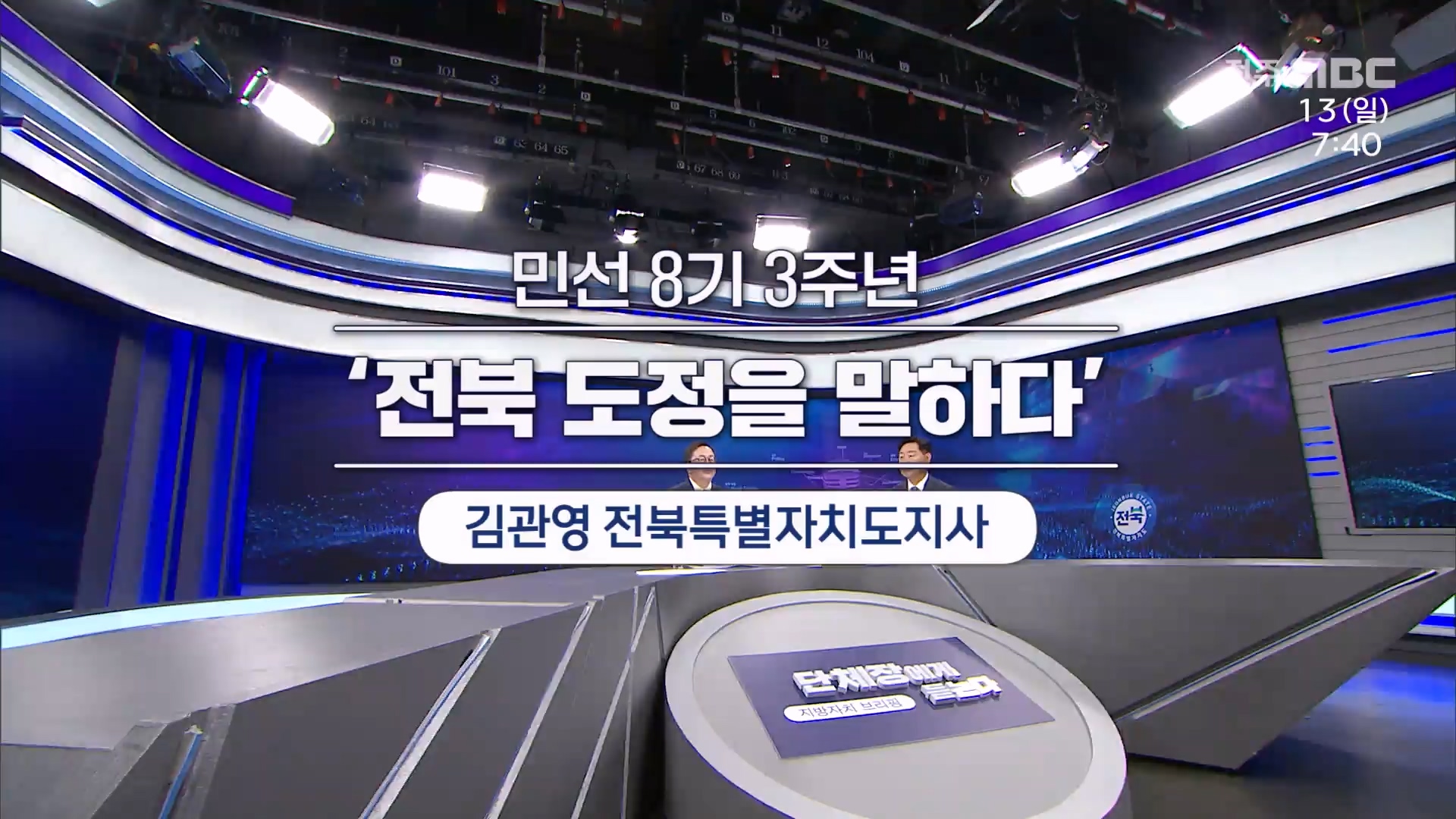 전주MBC 2025년 07월 13일