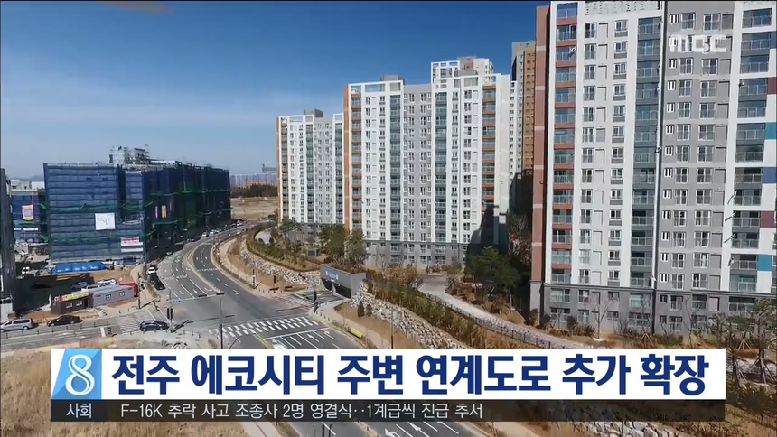 전주 에코시티 주변 연계도로 추가 확장